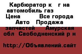 Карбюратор к 22г на автомобиль газ 51, 52 › Цена ­ 100 - Все города Авто » Продажа запчастей   . Амурская обл.,Свободненский р-н